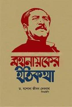 মহানায়কের ইতিকথা (হার্ডকভার) | Mahanayakera Itikatha (Hardcover)