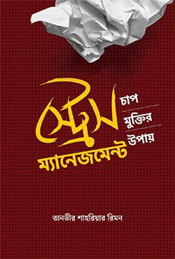 স্ট্রেস ম্যানেজমেন্ট (হার্ডকভার) | Stress Management (Hardcover)