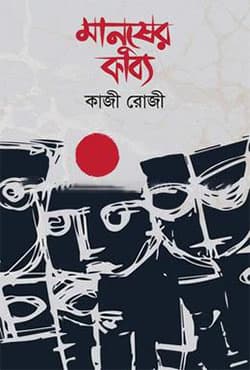 মানুষের কাব্য (হার্ডকভার) | Manusher Kabbya (Hardcover)