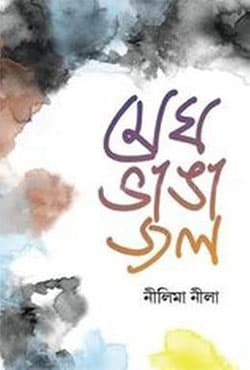 মেঘ ভাঙা জল (হার্ডকভার) | Megh Vanga Jol (Hardcover)