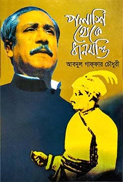 পলাশি থেকে ধানমন্ডি (হার্ডকভার) | Palashi Thekey Dhanmondi (Hardcover)