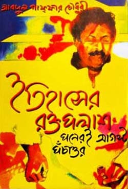 ইতিহাসের রক্তপলাশ পনেরোই আগস্ট পঁচাত্তর (হার্ডকভার) | Itihaser Raktapalash Paneroi August Pachattor (Hardcover)