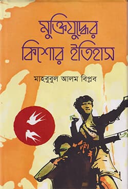 মুক্তিযুদ্ধের কিশোর ইতিহাস (হার্ডকভার) | Muktijuddhar Kisor Itihas (Hardcover)