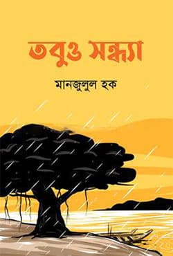 তবুও সন্ধ্যা (হার্ডকভার) | Tobuo Sondhya (Hardcover)