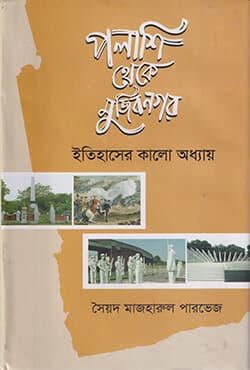 পলাশি থেকে মুজিবনগর ইতিহাসের কালো অধ্যায় (হার্ডকভার) | Polashi Theke Mujibnogar Itihaser Kalo Odhay (Hardcover)