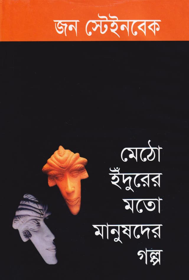 মেঠো ইঁদুরের মতো মানুষদের গল্প (হার্ডকভার) | Metho Idurer Moto Manushder Galpo (Hardcover)