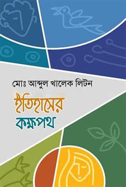 ইতিহাসের কক্ষপথ (হার্ডকভার) | Itihaser Kokkhopath (Hardcover)