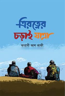 ত্রিরত্নের চড়াই যাত্রা (হার্ডকভার) | Trirotner Chorai Jatra (Hardcover)