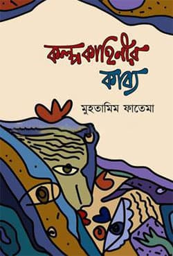 কল্পকাহিনীর কাব্য (হার্ডকভার) | Kolpokahinir Kabbo (Hardcover)