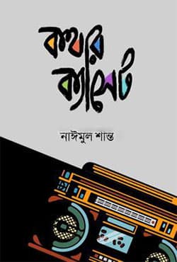 কথার ক্যাসেট (হার্ডকভার) | Kothar Cassete (Hardcover)
