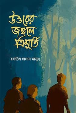 উত্তরের জঙ্গলে ত্রিমূর্তি (হার্ডকভার) | Uttorer Jungle Trimurti (Hardcover)