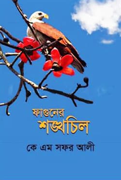 ফাগুনের শঙ্খচিল (হার্ডকভার) | Faguner Shongkhochil (Hardcover)