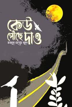 কেউ পৌঁছে দাও (হার্ডকভার) | Kew Powche Daw (Hardcover)