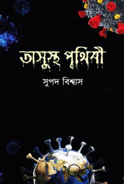 অসুস্থ পৃথিবী (হার্ডকভার) | Asustho Prithibi (Hardcover)