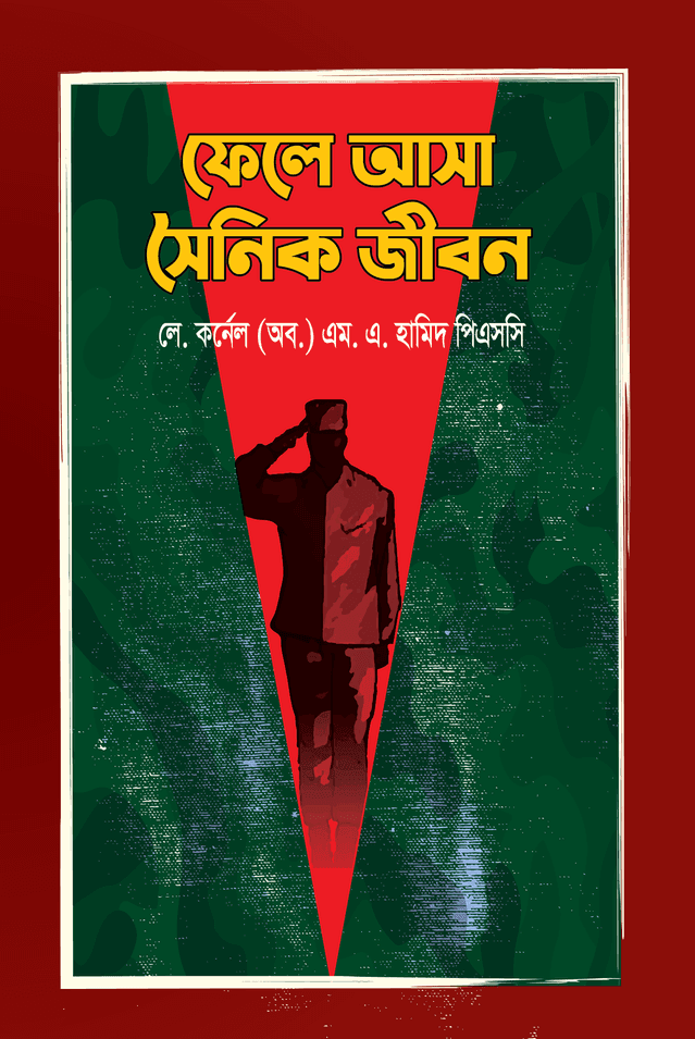 ফেলে আসা সৈনিক জীবন (হার্ডকভার) | Fele Asa Soinik Jibon (Hardcover)