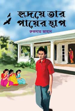 হৃদয়ে তার পায়ের ছাপ (হার্ডকভার) | Hridoy A Tar Payer Chap (Hardcover)