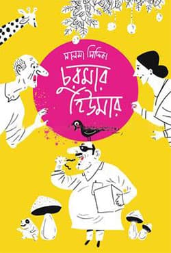 চুরমার হিউমার (হার্ডকভার) | Churmar Hiumar (Hardcover)