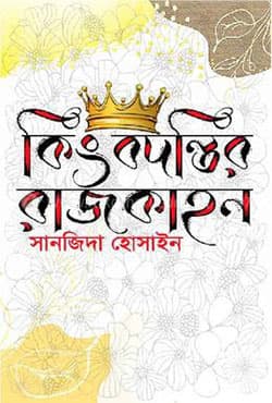 কিংবদন্তির রাজকাহন (হার্ডকভার) | Kingbodontir Raajkahon (Hardcover)
