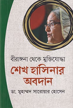 বীরাঙ্গনা থেকে মুক্তিযোদ্ধা : শেখ হাসিনার অবদান (হার্ডকভার) | Briangona Theke Muktijoddha Sheikh Hasinar Obodan (Hardcover)