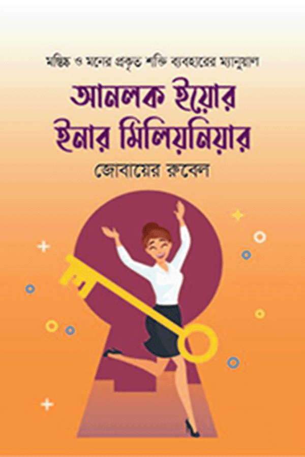 আনলক ইয়োর ইনার মিলিয়নিয়ার (হার্ডকভার) | Unlock Your Inner Millionaire (Hardcover)