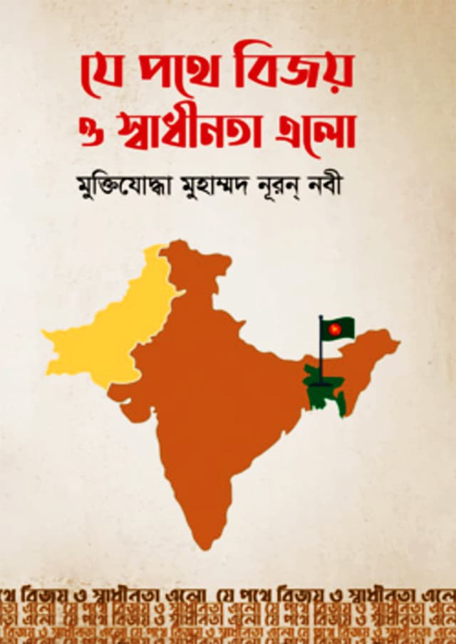 যে পথে বিজয় ও স্বাধীনতা এলো (হার্ডকভার) | Je Pothe Bijoy O Swadhinota Ealo (Hardcover)