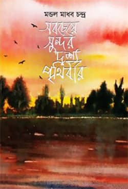 সবচেয়ে সুন্দর দৃশ্য পৃথিবীর (হার্ডকভার) | Sobcheye Sundor Drissho Prithibir (Hardcover)
