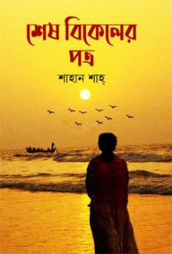 শেষ বিকেলের পত্র (হার্ডকভার) | Sesh Bikeler Potro (Hardcover)