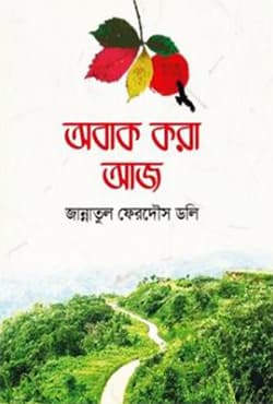 অবাক করা আজ (হার্ডকভার) | Obak Kora Aaj (Hardcover)