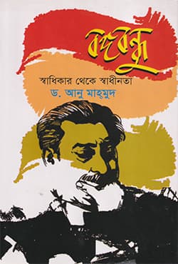 বঙ্গবন্ধু : স্বাধিকার থেকে স্বাধীনতা (পেপারব্যাক) | Bangabandhu : Sadhikar Theke Sadhinota (Paperback)