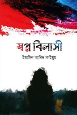 স্বপ্ন বিলাসী (হার্ডকভার) | Shopno Bilashi (Hardcover)