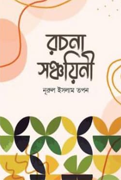 রচনা সঞ্চয়িনী (হার্ডকভার) | Rochona Shonchoyeni (Hardcover)