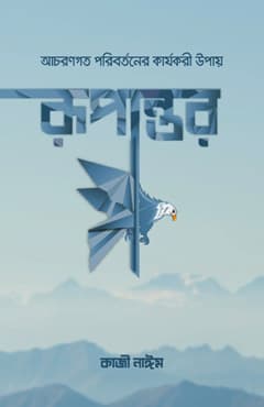 রূপান্তর (হার্ডকভার) | Rupantar (Hardcover)