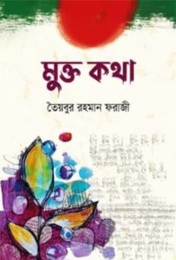 মুক্ত কথা (হার্ডকভার) | Mukto Kotha (Hardcover)