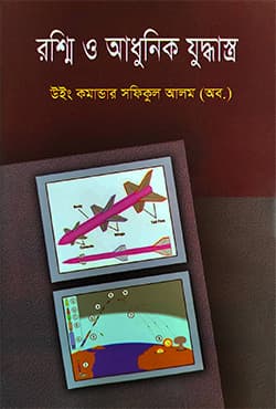 রশ্মি ও আধুনিক যুদ্ধাস্ত্র (হার্ডকভার) | Roshni O Adhunik Juddhastro (Hardcover)