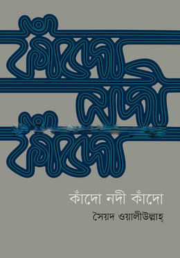 কাঁদো নদী কাঁদো (হার্ডকভার) | Kando Nadi Kando (Hardcover)