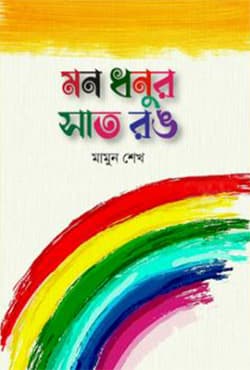 মন ধনুর সাত রঙ (হার্ডকভার) | Mon Dhonur Sat Rong (Hardcover)