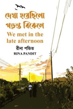 দেখা হয়েছিলো পড়ন্ত বিকেলে (হার্ডকভার) | Dekha Hoyechilo Poronta Bikele (Hardcover)