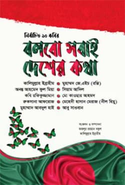 বলবো সবাই দেশের কথা (হার্ডকভার) | Bolbo Sobai Desher Kotha (Hardcover)