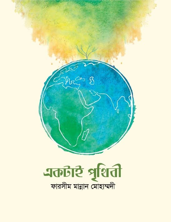 একটাই পৃথিবী (হার্ডকভার) | Ektai Prithibi (Hardcover)