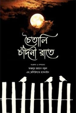 চৈতালি চাঁদনী রাতে (হার্ডকভার) | Choitali Chadni Rate (Hardcover)