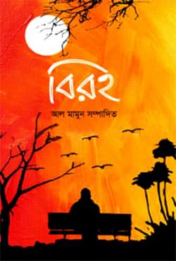 বিরহ (হার্ডকভার) | Biroho (Hardcover)