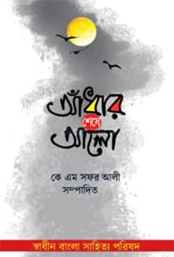 আঁধার শেষে আলো (হার্ডকভার) | Adhar Sheshe Alo (Hardcover)