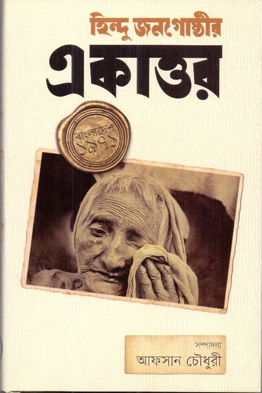 হিন্দু জনগোষ্ঠীর একাত্তর (হার্ডকভার) | Hindu Jonogoshthir Ekattor (Hardcover)