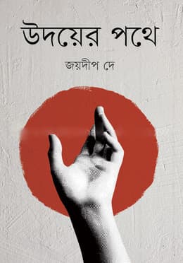 উদয়ের পথে (হার্ডকভার) | Udayer Pathe (Hardcover)