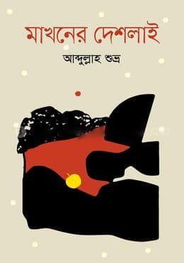 মাখনের দেশলাই (হার্ডকভার) | Makhoner Deyaslai (Hardcover)