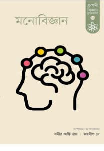 মনোবিজ্ঞান (হার্ডকভার) | Monobiggan (Hardcover)