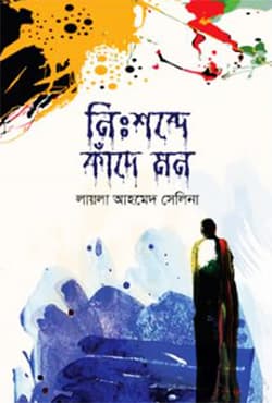 নিঃশব্দে কাঁদে মন (হার্ডকভার) | Nishshobde Kade Mon (Hardcover)