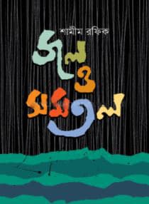 জল ও সমতল (হার্ডকভার) | Jol O Shamatol (Hardcover)