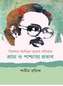 সিকদার আমিনুল হকের কবিতায় প্রাচ্য ও পাশ্চাত্য প্রভাব (হার্ডকভার) | Sikder Aminul Haque Er Kobitay Prachcho-o Prachchatto Provab (Hardcover)