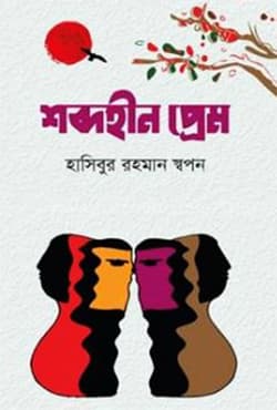 শব্দহীন প্রেম (হার্ডকভার) | Shobdohin Prem (Hardcover)